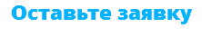 Оставьте заявку 